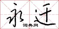 永迁怎么写好看