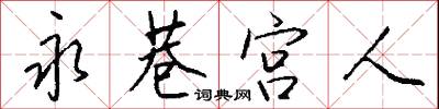 永巷宫人怎么写好看