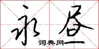 永昼怎么写好看