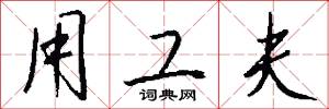 用工夫怎么写好看