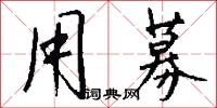 用募怎么写好看