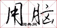 用脑怎么写好看