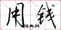 用钱怎么写好看