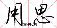 用思怎么写好看