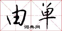 由单怎么写好看