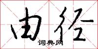 由径怎么写好看