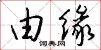 由缘怎么写好看
