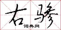 右骖怎么写好看