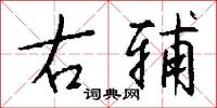 右辅怎么写好看