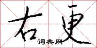 右更怎么写好看