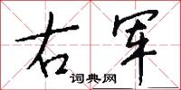 右军怎么写好看