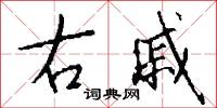 右戚怎么写好看