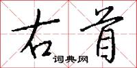 右首怎么写好看