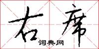 右席怎么写好看