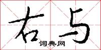 右与怎么写好看