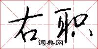 右职怎么写好看