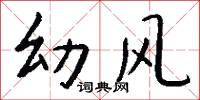 幼风怎么写好看