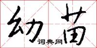 幼苗怎么写好看