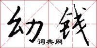 幼钱怎么写好看