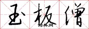 玉板僧怎么写好看