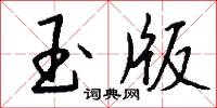 玉版怎么写好看