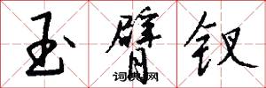玉臂钗怎么写好看