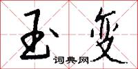 玉变怎么写好看