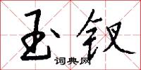 玉钗怎么写好看