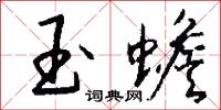 玉蟾怎么写好看