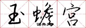 玉蟾宫怎么写好看