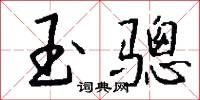 玉骢怎么写好看