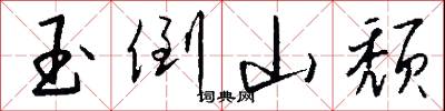 玉倒山颓怎么写好看