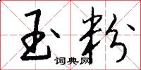 玉粉怎么写好看