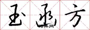 玉函方怎么写好看