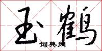 玉鹤怎么写好看