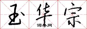 玉华宗怎么写好看