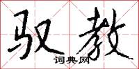 驭教怎么写好看