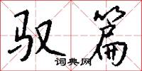 驭篇怎么写好看
