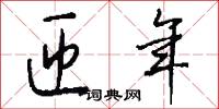 匝年怎么写好看