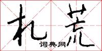 札荒怎么写好看