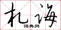 札诲怎么写好看