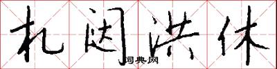 札闼洪休怎么写好看