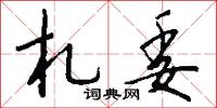 札委怎么写好看