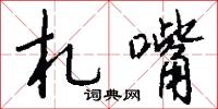 札嘴怎么写好看