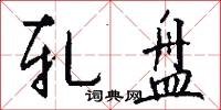 轧盘怎么写好看