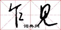 乍见怎么写好看