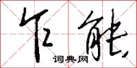 乍能怎么写好看
