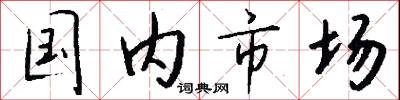 国内市场怎么写好看