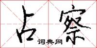 占察怎么写好看