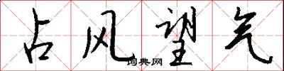 占风望气怎么写好看